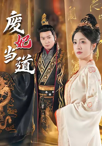 《廢妃當道》劇照