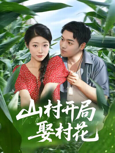 《山村开局娶村花》剧照