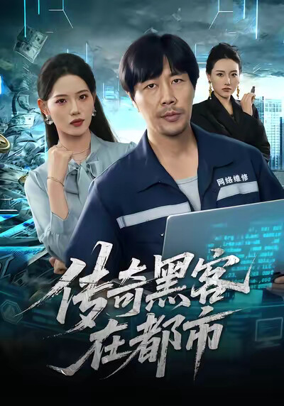 《傳奇黑客在都市》劇照