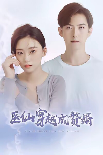 《醫仙穿越成贅婿》劇照