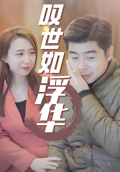 《嘆世如浮華》劇照