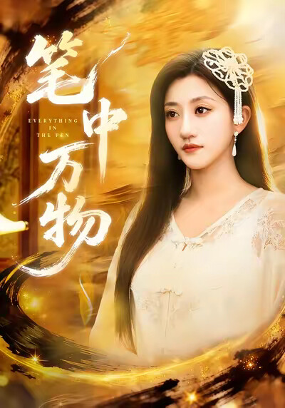 《筆中萬物》劇照