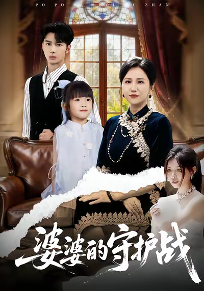 《婆婆的守护战》剧照