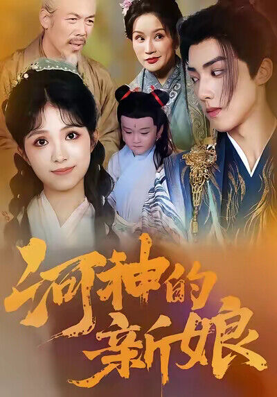 《河神的新娘》劇照