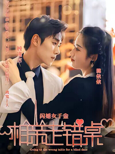 《閃婚女千金，相親走錯桌》劇照
