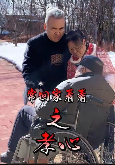 《常回家看看之孝心》剧照