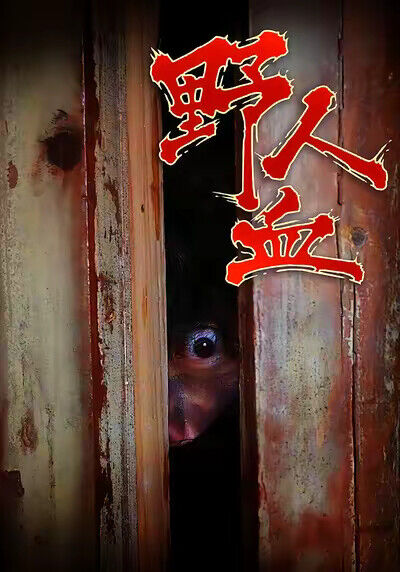 《野人血》劇照