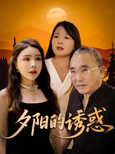 《夕陽的誘惑》劇照