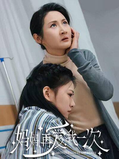 《媽媽再愛我一次》劇照