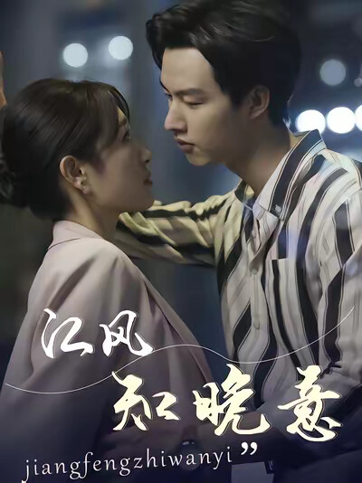 《江風知晚意》劇照