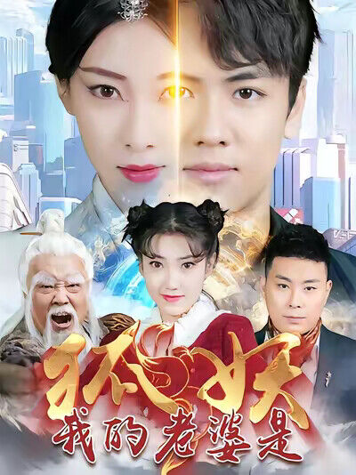 《我的老婆是狐妖》剧照