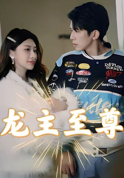《龙主至尊》剧照