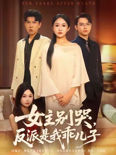 《女主别哭，反派是我乖儿子》剧照