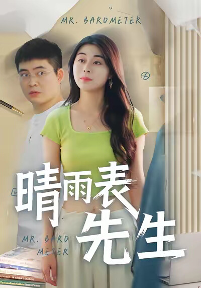 《晴雨表先生》劇照