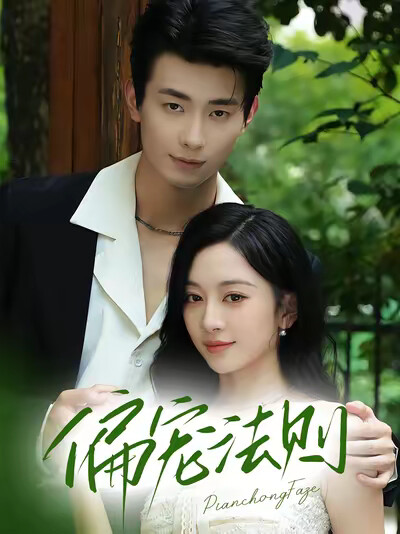 《偏寵法則》劇照