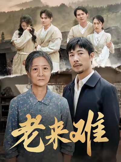 《老来难》剧照