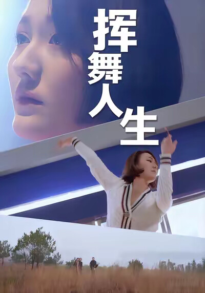 《揮舞人生》劇照