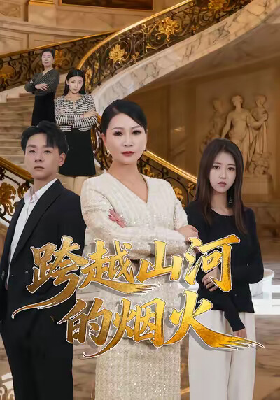 《跨越山河的煙火》劇照