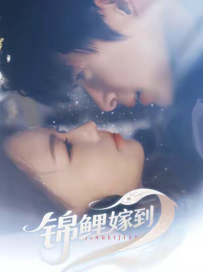 《錦鯉嫁到》劇照