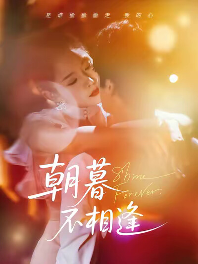 《朝暮不相逢》劇照