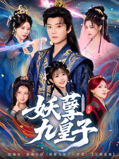 《妖孽九皇子》劇照