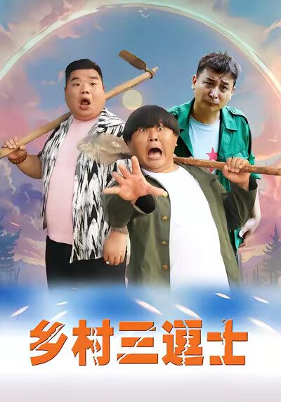 《鄉村三逗士》劇照