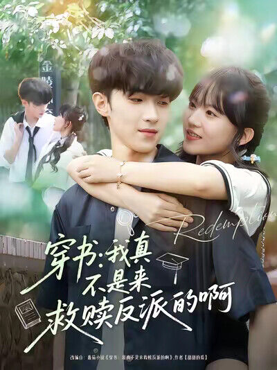 《穿書：我真不是來救贖反派的啊》劇照