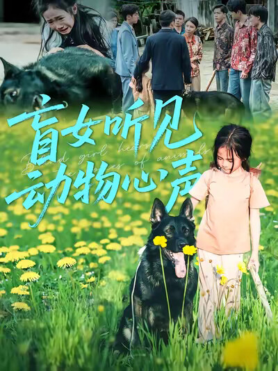 《盲女聽見動物心聲》劇照