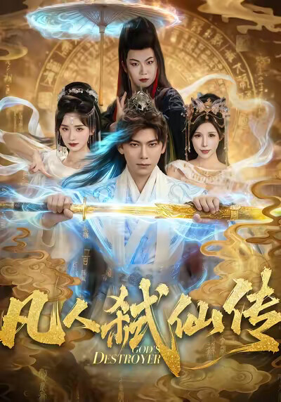 《凡人弒仙傳》劇照