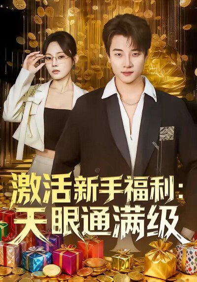 《激活新手福利：天眼通滿級》劇照