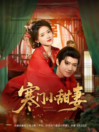 《寒門小甜妻》劇照