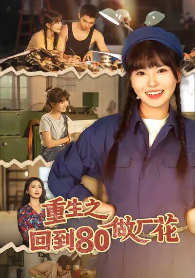 《重生之回到80做廠花》劇照
