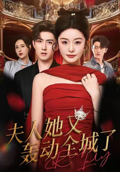 《夫人她又轟動全城了》劇照