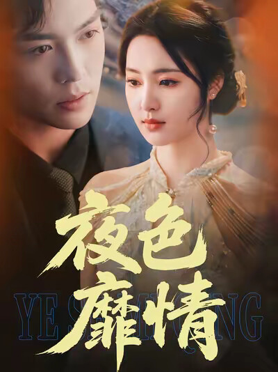 《夜色靡情》劇照