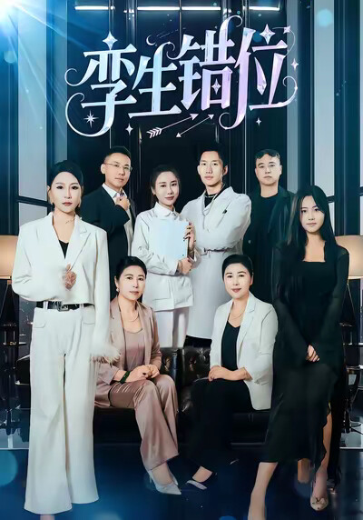 《孿生錯位》劇照