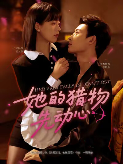 《她的獵物先動心》劇照