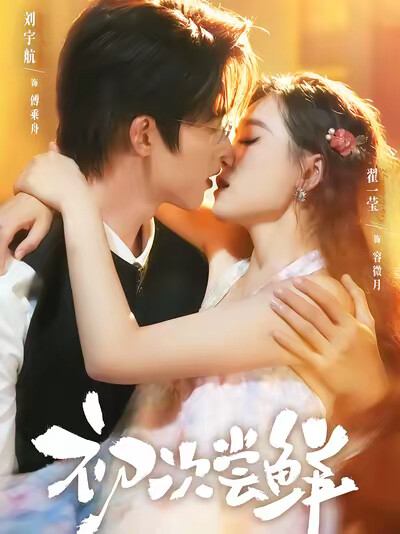 《初次嚐鮮》劇照