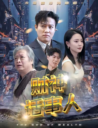 《財神話事人》劇照