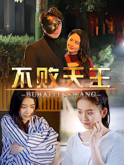 《不敗天王》劇照