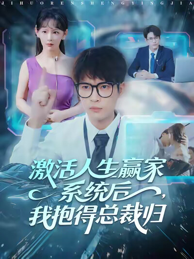 《激活人生贏家系統後，我抱的總裁歸》劇照