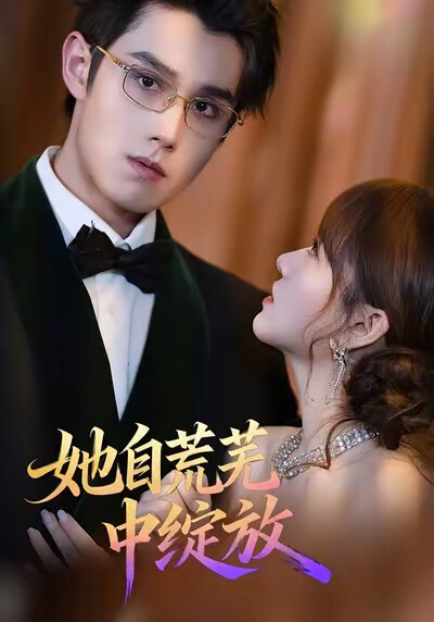 《她自荒蕪中綻放》劇照