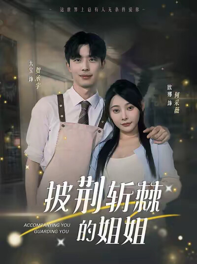 《披荊斬棘的姐姐》劇照