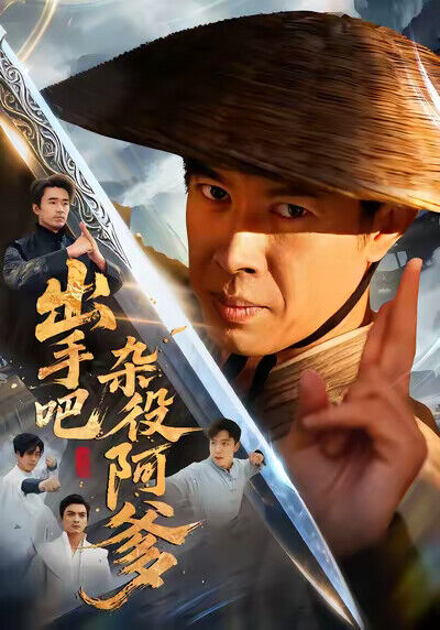 《出手吧杂役阿爹》剧照