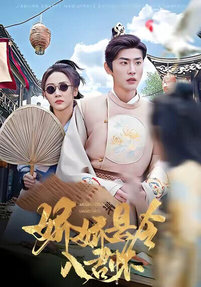 《娇娇县令入君怀》剧照