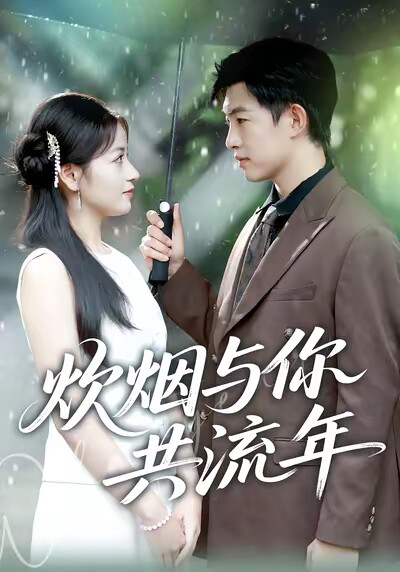 《炊煙與你共流年》劇照