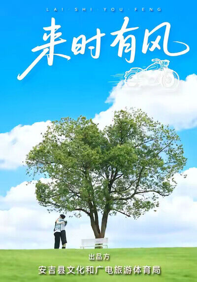 《来时有风》剧照