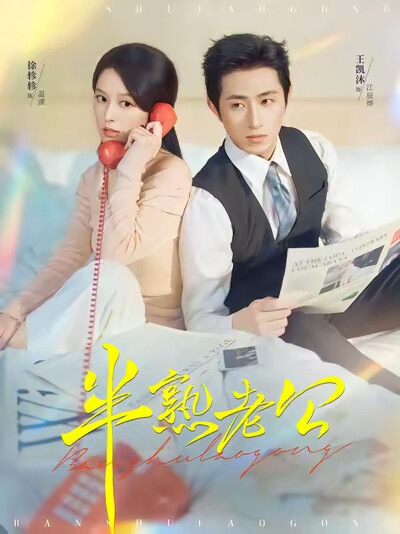 《半熟老公》劇照