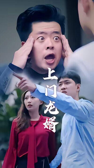 《上門龍婿》劇照