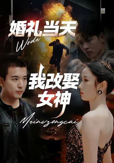 《婚禮當天我改娶女神》劇照