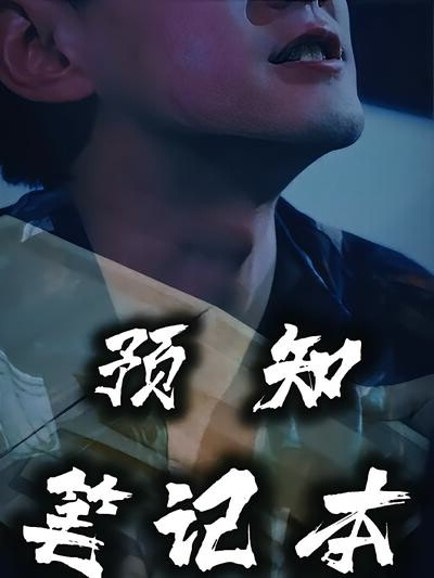《預知筆記本》劇照